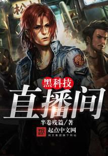 黑科技直播间